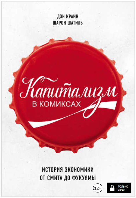 Капитализм в комиксах. История экономики от Смита _0.png